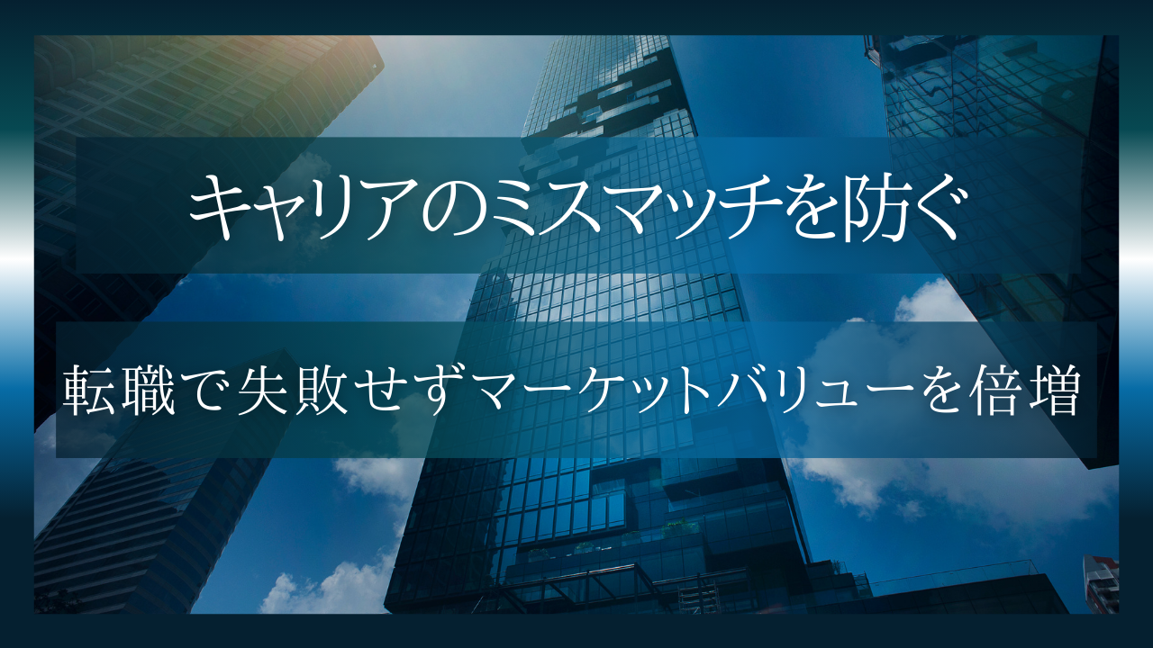 キャリアのミスマッチを防ぐ!大切な転職でキャリアをダメにせず、あなたのマーケットバリューを倍増させる方法
