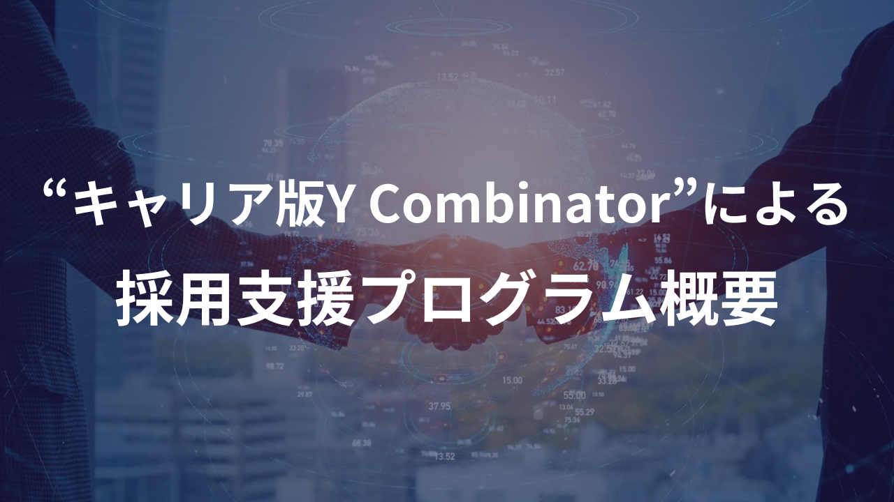 採用支援プログラム概要 ~ “キャリア版Y Combinator”による一気通貫ソリューション~