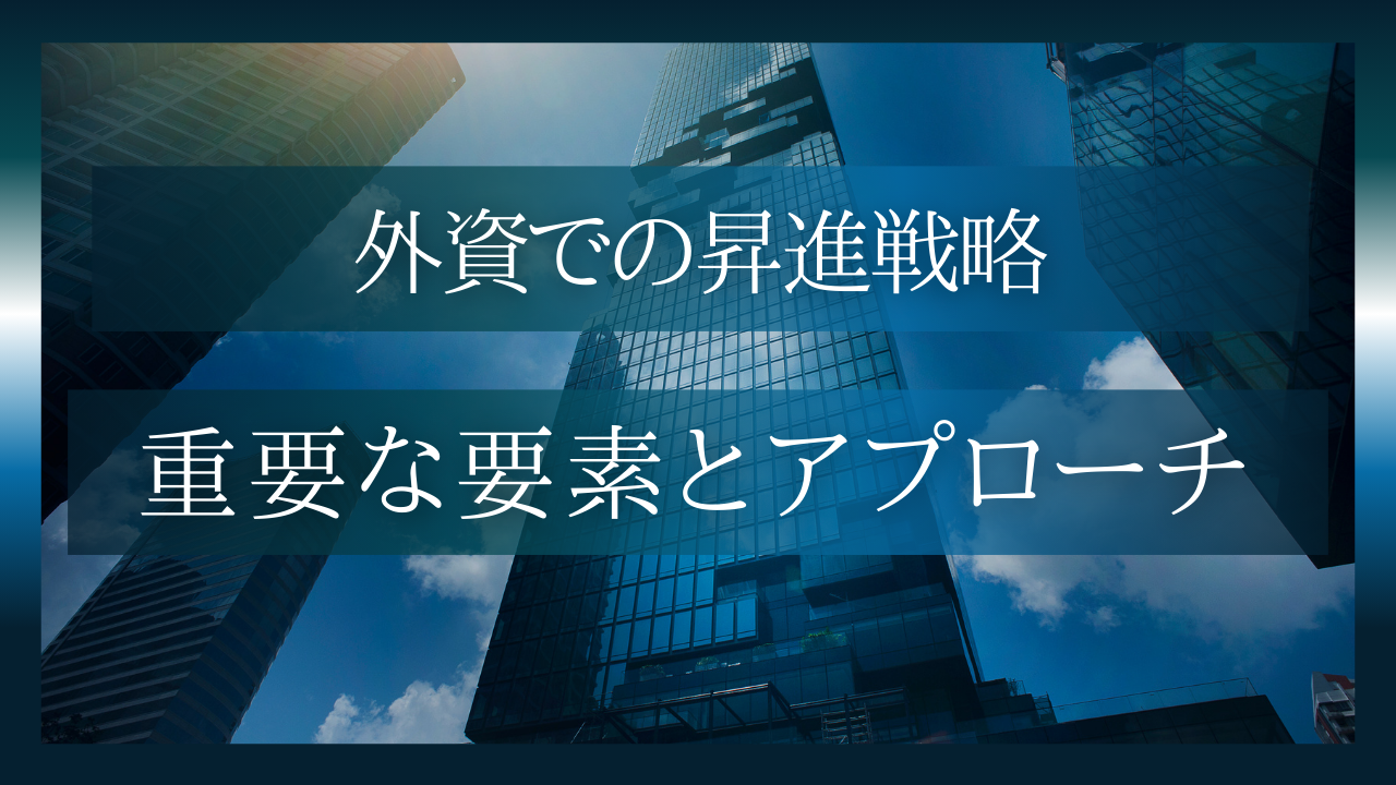 外資系企業での昇進を狙うためのキャリア戦略
