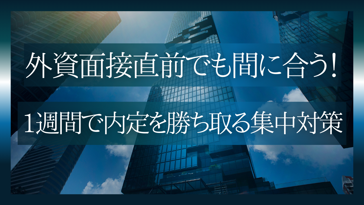 外資系面接直前でも間に合う！1週間で内定を勝ち取る集中対策術