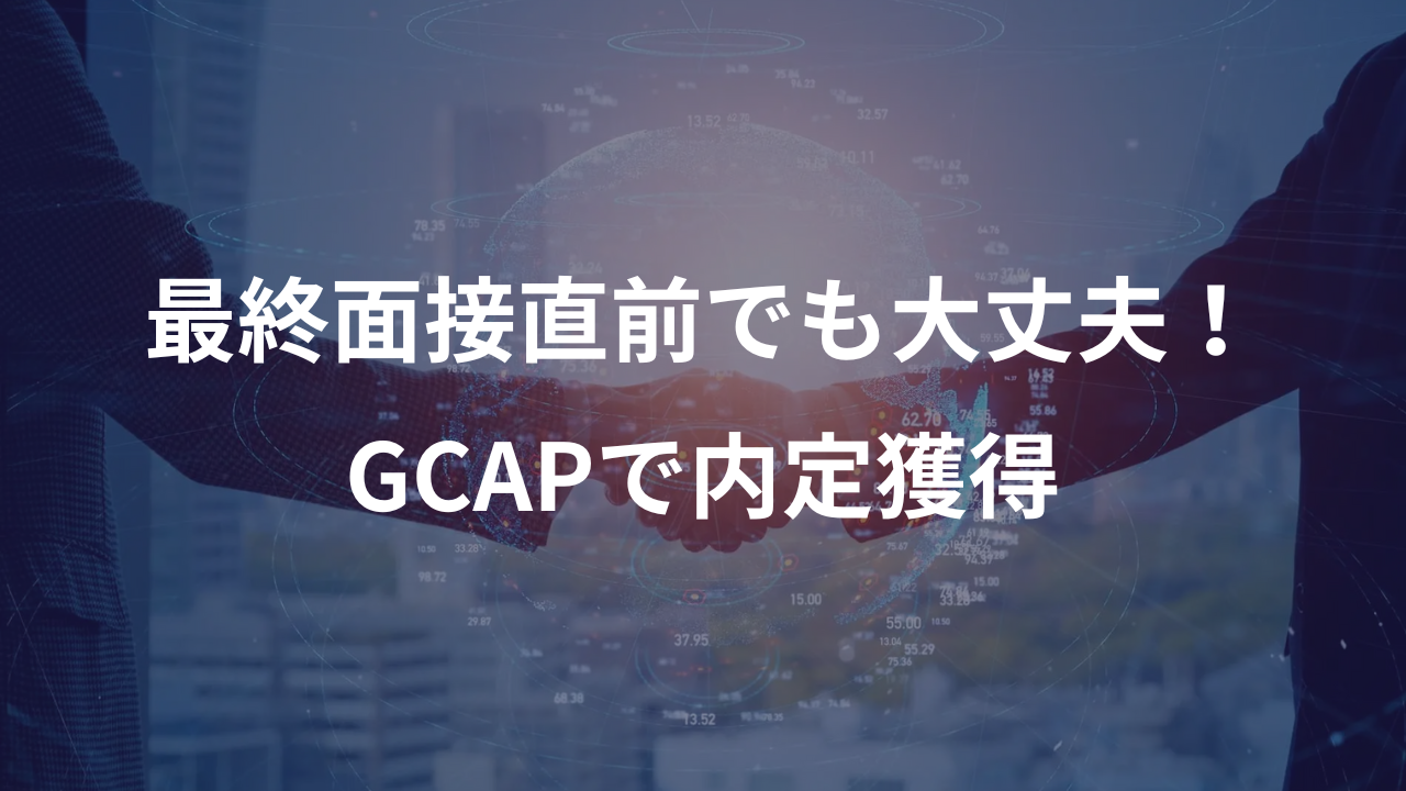 GCAPプログラム – 内定獲得へのラストスパート –