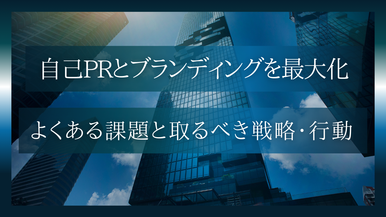 自己PRとブランディングを最大化する方法