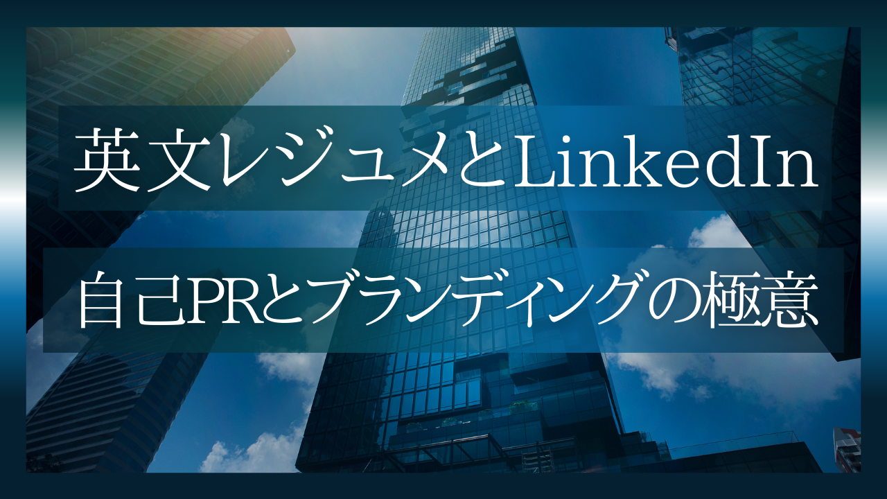 外資系履歴書とLinkedInの極意 – 面接に繋がる個人ブランディング術