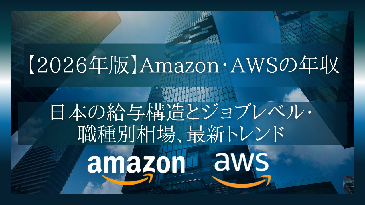 【2026年版】Amazon・AWSの年収：日本の給与構造とジョブレベル・職種別相場、最新トレンド
