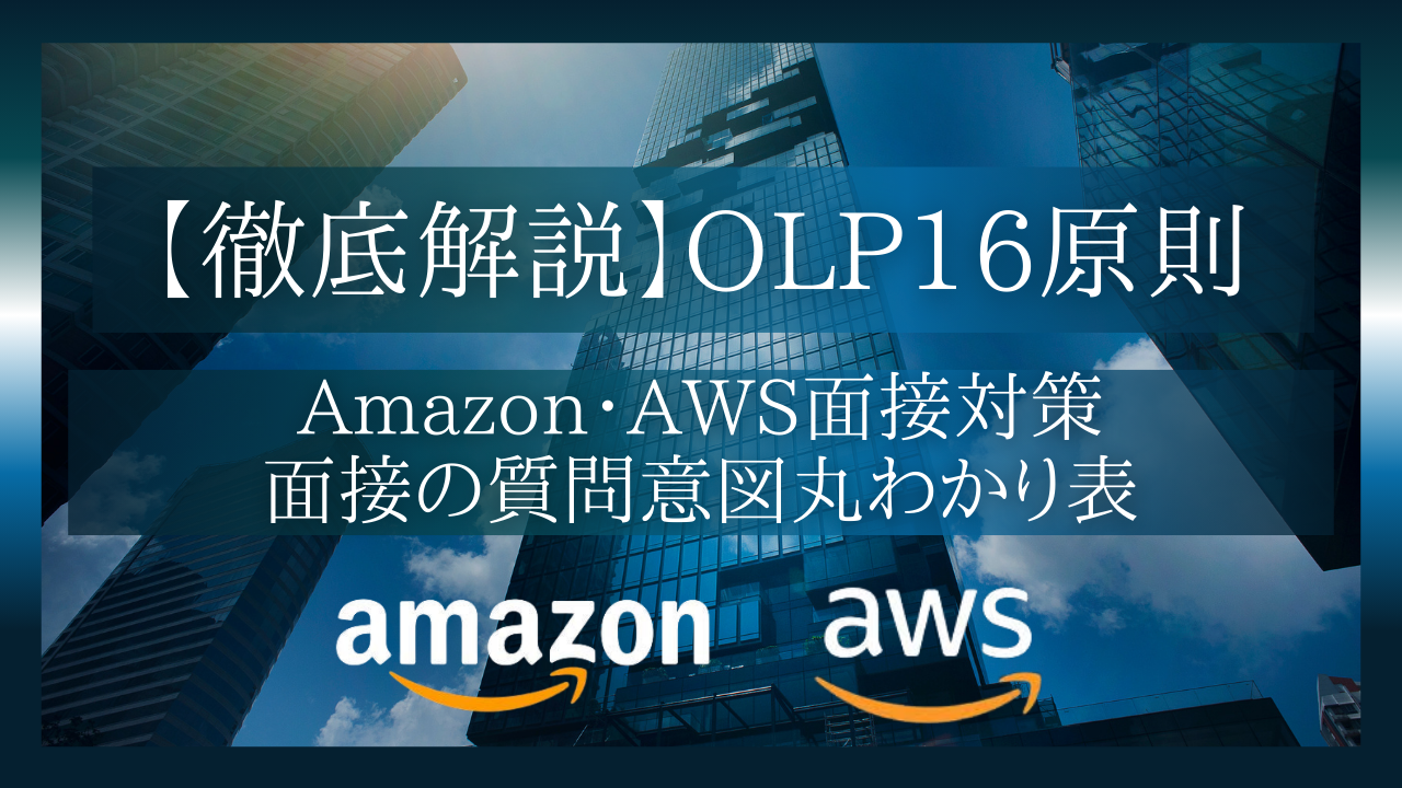 【実践版】Amazon OLP（Leadership Principles）16原則 — 面接で問われる評価観点と回答の型