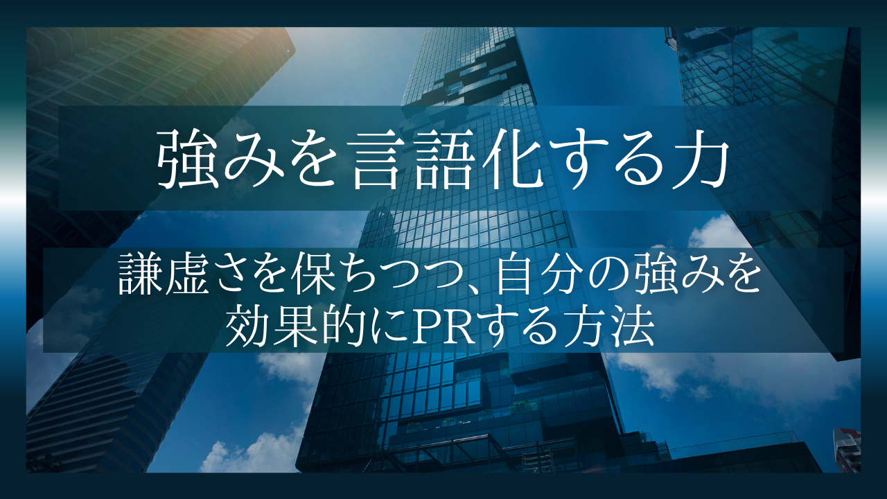 自己PRチェックリスト｜謙虚さを保ちながら強みを伝える7ステップ