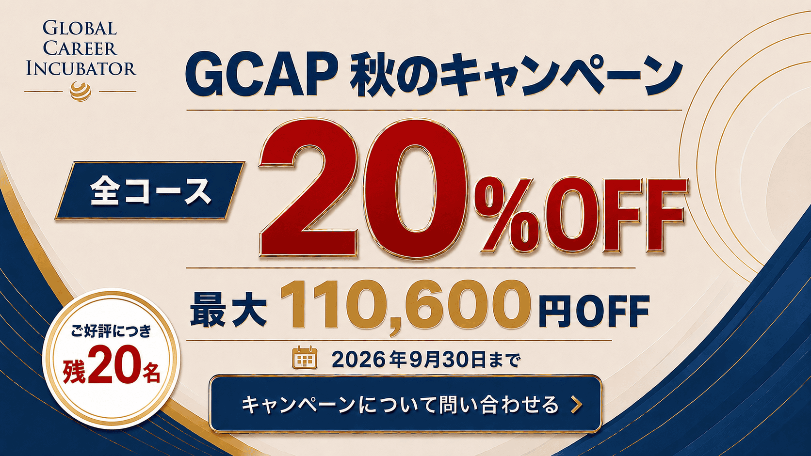 GCAP秋のキャンペーン 全コース20%OFF