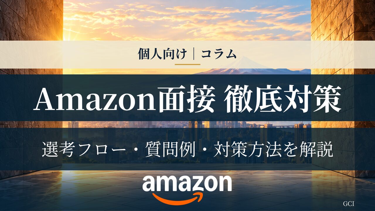 Amazon面接徹底対策！選考フローから質問例、対策方法まで（アマゾンジャパン転職対策）