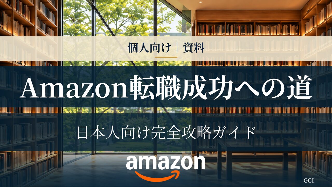 Amazon's path to successful career move: A complete strategy guide for Japanese people