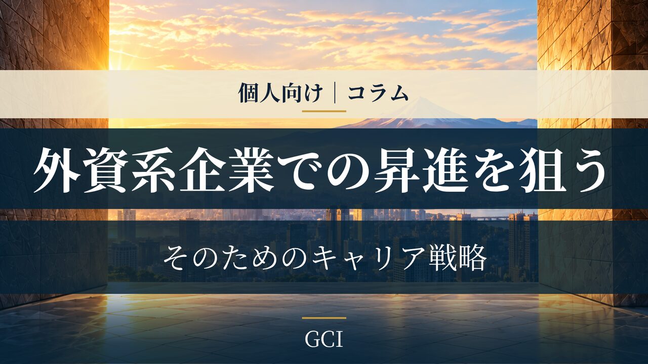 外資系企業での昇進を狙うためのキャリア戦略