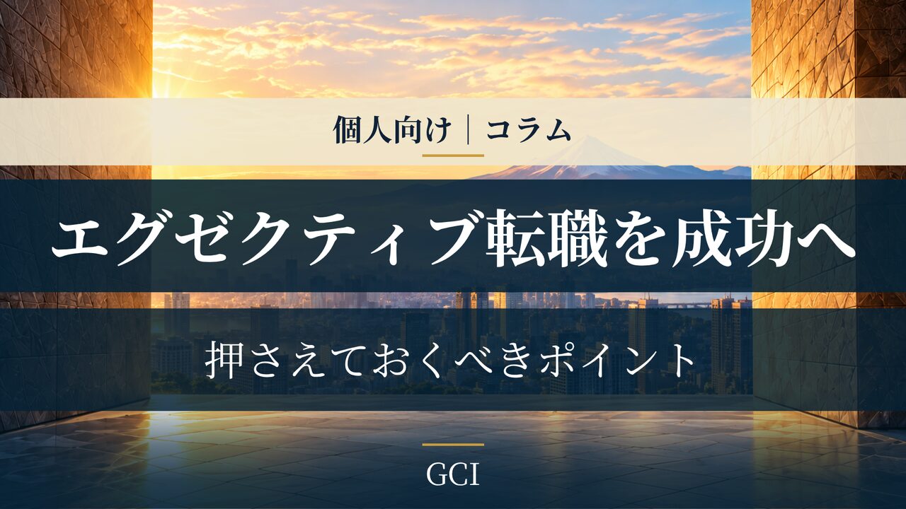 エグゼクティブ転職を成功させるために押さえておくべきポイント