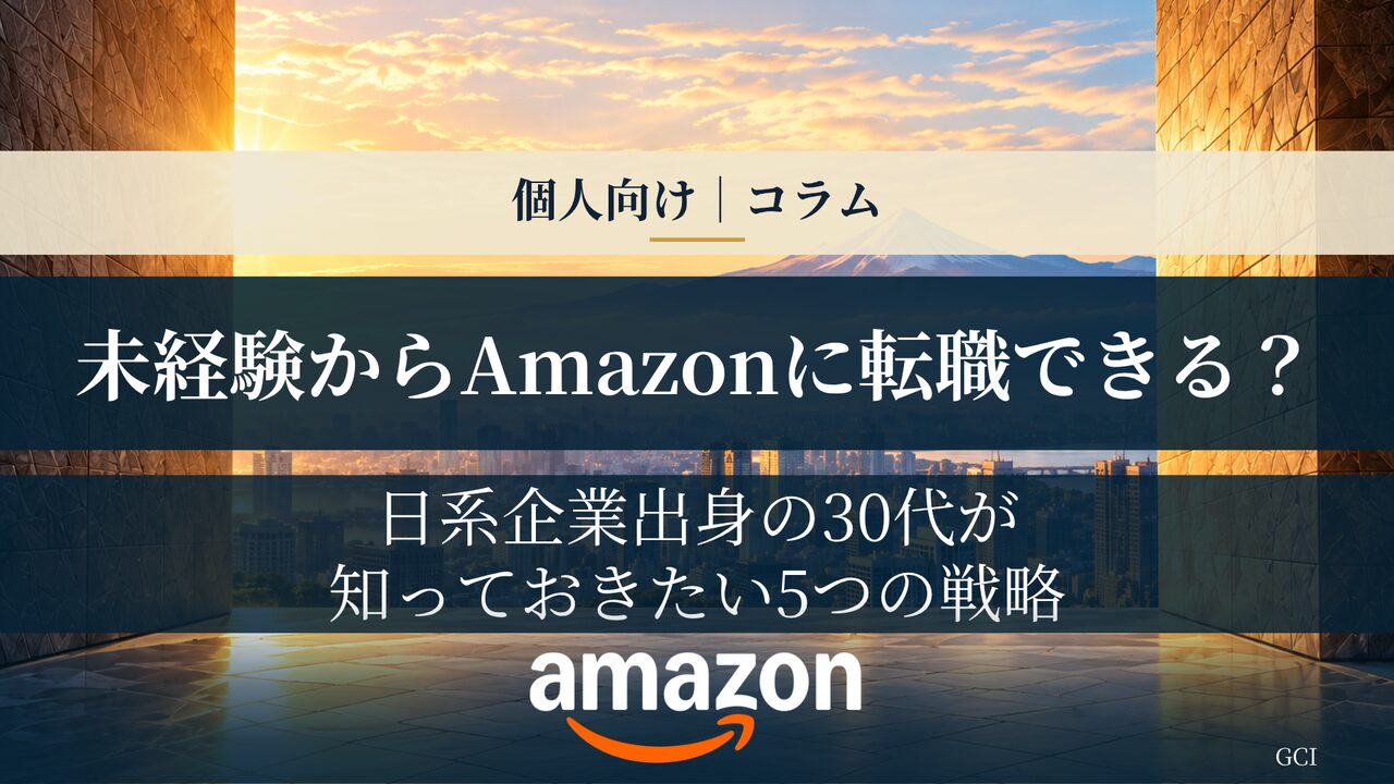 未経験からでもAmazonに転職できる？日系企業出身30代が知っておくべき5つの戦略