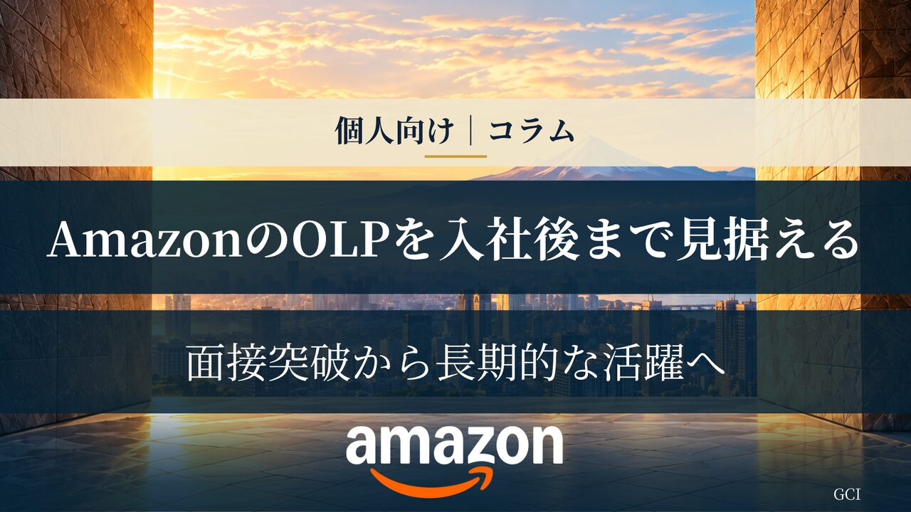 AmazonのOLPを“入社後”まで見据えて攻略する方法：面接突破から長期的活躍へ