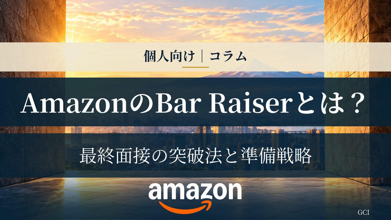AmazonのBar Raiserとは？最終面接の突破法と準備戦略