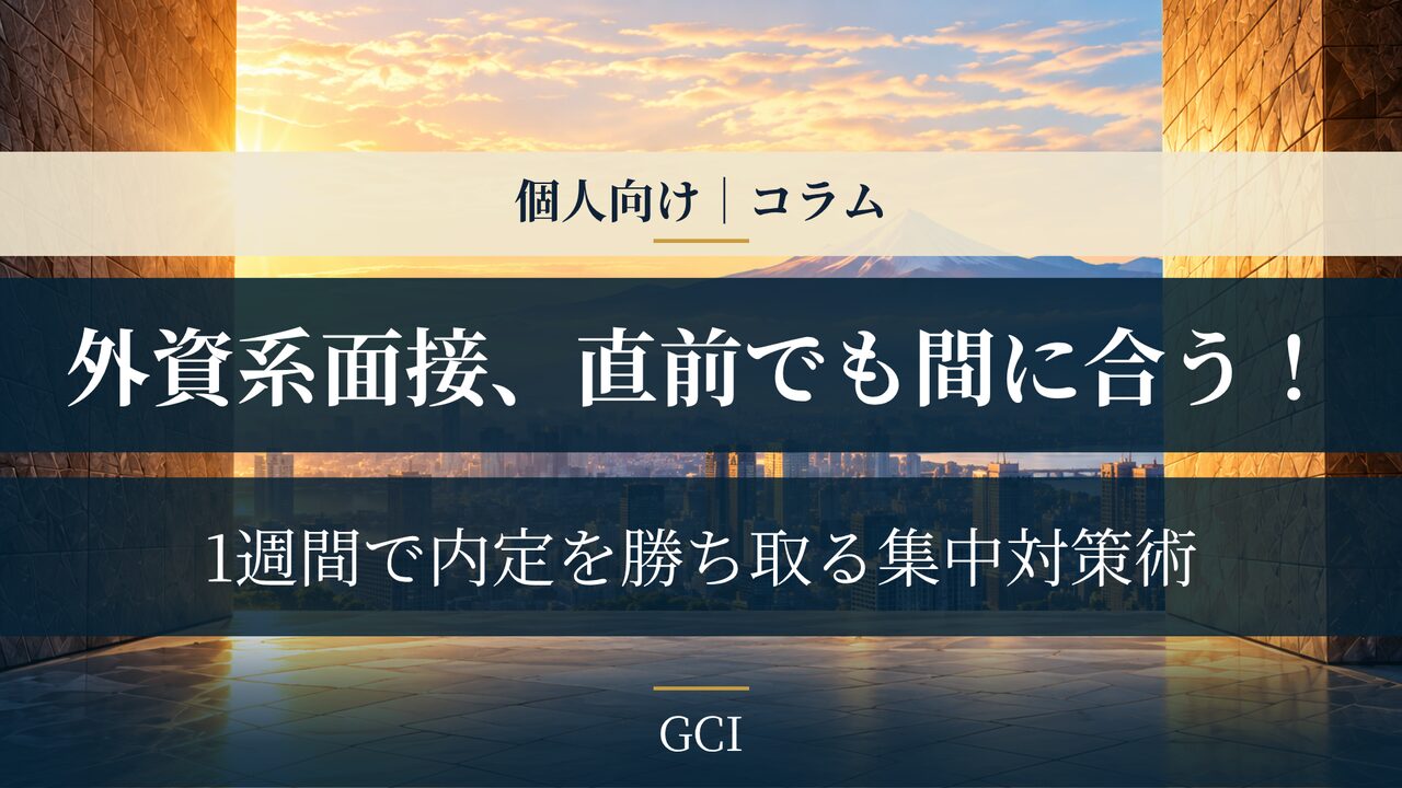 外資系面接直前でも間に合う！1週間で内定を勝ち取る集中対策術