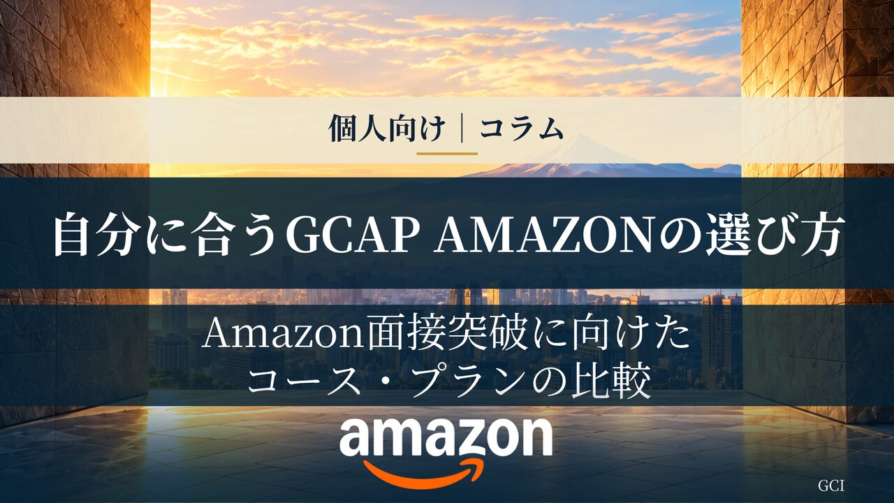 Amazon面接を突破するならどのコース？自分に合ったGCAP AMAZONプランの選び方