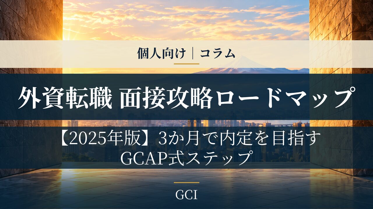 外資転職 面接攻略ロードマップ【2025年最新】― 3か月で内定を勝ち取るGCAP式ステップ ―