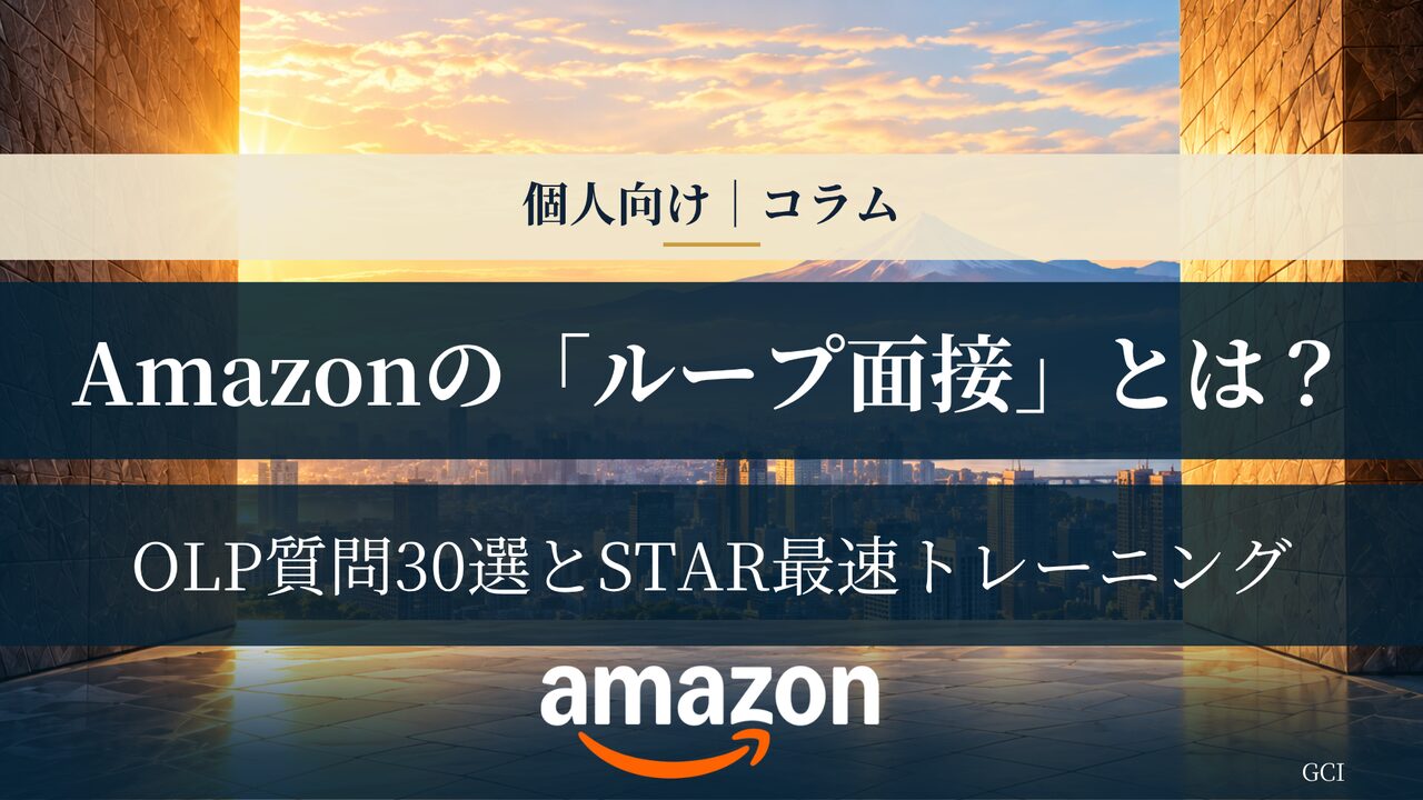 Amazon転職 “ループ面接” とは何か？OLP質問30選とSTAR最速トレーニング法