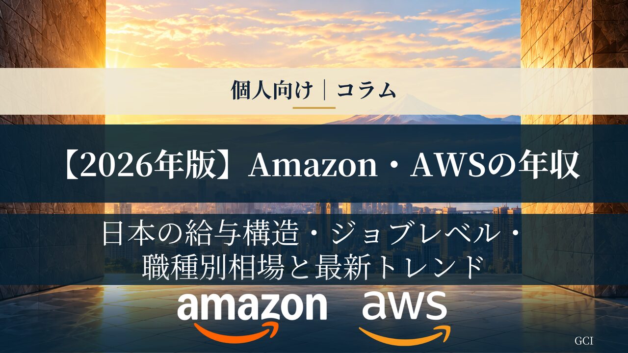 【2026年版】Amazon・AWSの年収：日本の給与構造とジョブレベル・職種別相場、最新トレンド